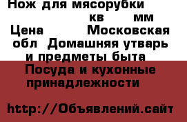 Нож для мясорубки Panasonic MK-G 1800 ( кв.12,2 мм) › Цена ­ 700 - Московская обл. Домашняя утварь и предметы быта » Посуда и кухонные принадлежности   